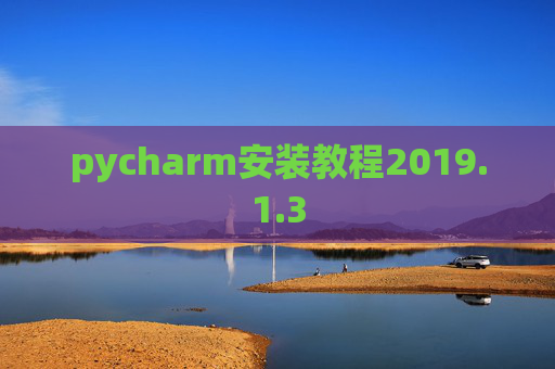 pycharm安装教程2019.1.3