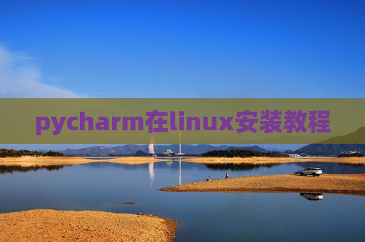 pycharm在linux安装教程 pycharm在linux安装教程